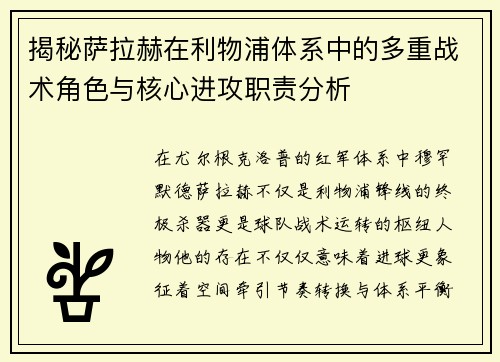 揭秘萨拉赫在利物浦体系中的多重战术角色与核心进攻职责分析