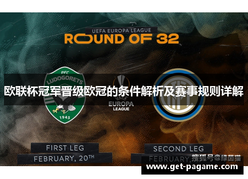 欧联杯冠军晋级欧冠的条件解析及赛事规则详解