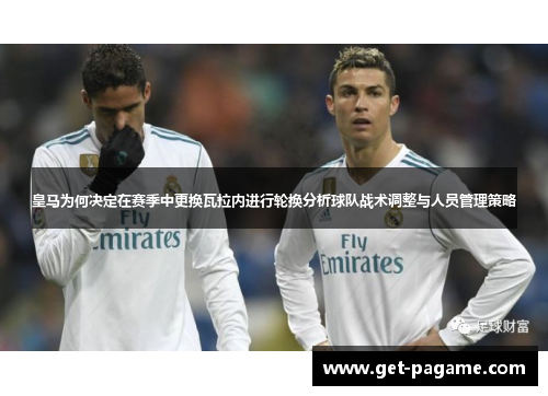 皇马为何决定在赛季中更换瓦拉内进行轮换分析球队战术调整与人员管理策略