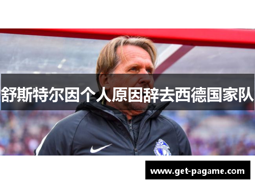 舒斯特尔因个人原因辞去西德国家队