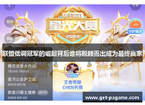 联盟低调冠军的崛起背后谁将脱颖而出成为最终赢家