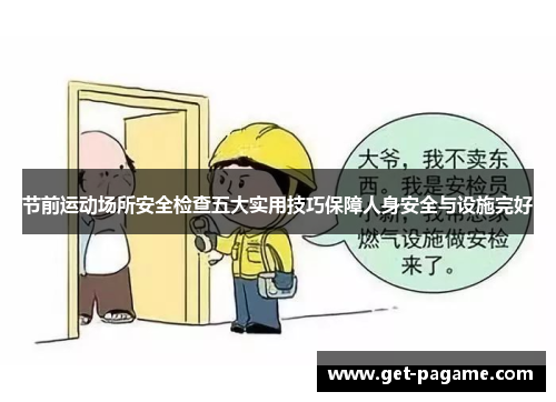 节前运动场所安全检查五大实用技巧保障人身安全与设施完好