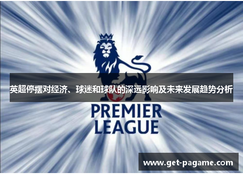 英超停摆对经济、球迷和球队的深远影响及未来发展趋势分析