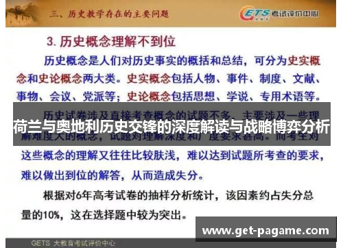 荷兰与奥地利历史交锋的深度解读与战略博弈分析