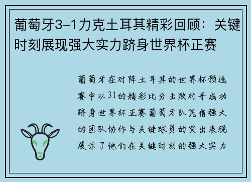 葡萄牙3-1力克土耳其精彩回顾：关键时刻展现强大实力跻身世界杯正赛