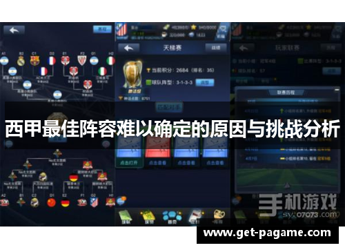 西甲最佳阵容难以确定的原因与挑战分析