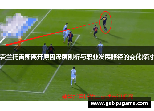 费兰托雷斯离开原因深度剖析与职业发展路径的变化探讨