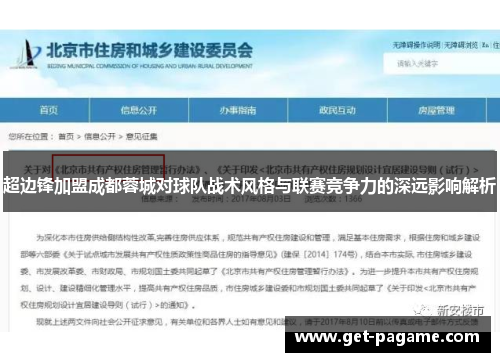 超边锋加盟成都蓉城对球队战术风格与联赛竞争力的深远影响解析