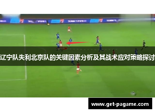 辽宁队失利北京队的关键因素分析及其战术应对策略探讨
