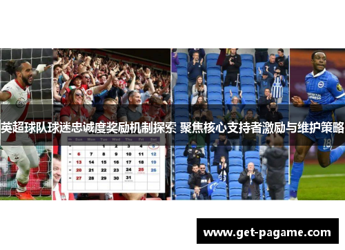 英超球队球迷忠诚度奖励机制探索 聚焦核心支持者激励与维护策略
