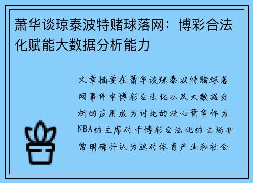 萧华谈琼泰波特赌球落网：博彩合法化赋能大数据分析能力