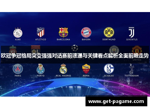 欧冠争冠格局突变强强对话赛前速递与关键看点解析全面前瞻走势