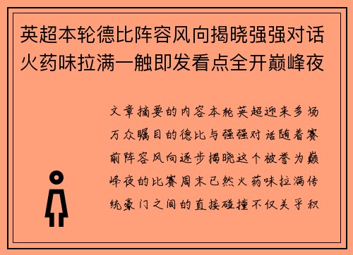 英超本轮德比阵容风向揭晓强强对话火药味拉满一触即发看点全开巅峰夜