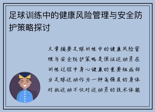 足球训练中的健康风险管理与安全防护策略探讨