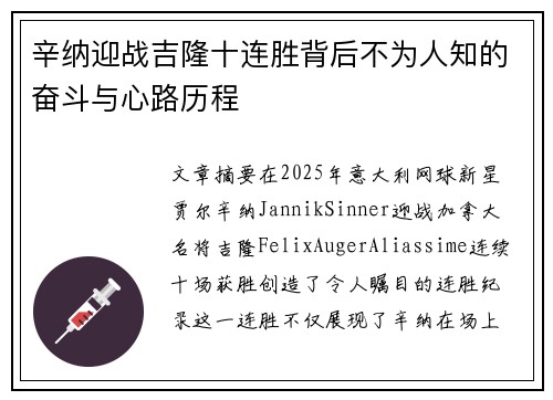 辛纳迎战吉隆十连胜背后不为人知的奋斗与心路历程