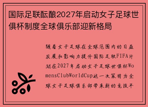 国际足联酝酿2027年启动女子足球世俱杯制度全球俱乐部迎新格局