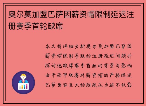 奥尔莫加盟巴萨因薪资帽限制延迟注册赛季首轮缺席