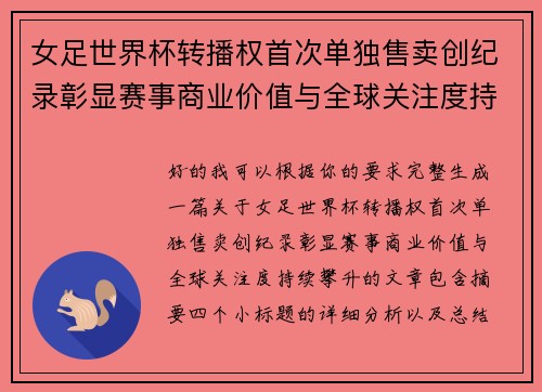 女足世界杯转播权首次单独售卖创纪录彰显赛事商业价值与全球关注度持续攀升