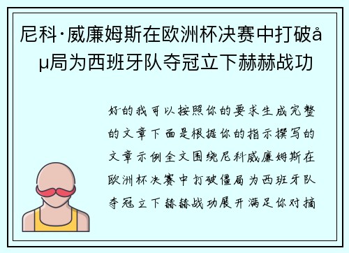 尼科·威廉姆斯在欧洲杯决赛中打破僵局为西班牙队夺冠立下赫赫战功