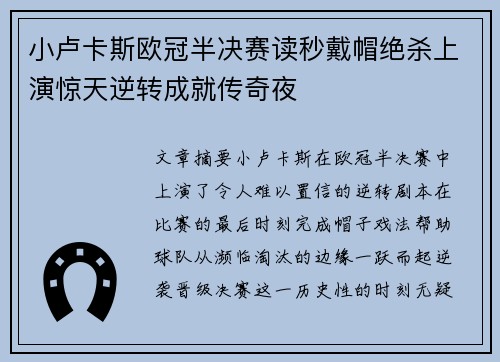 小卢卡斯欧冠半决赛读秒戴帽绝杀上演惊天逆转成就传奇夜