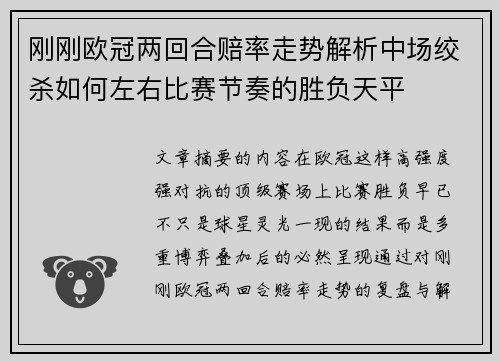 刚刚欧冠两回合赔率走势解析中场绞杀如何左右比赛节奏的胜负天平