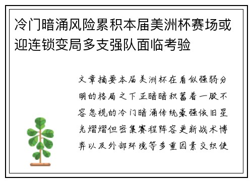 冷门暗涌风险累积本届美洲杯赛场或迎连锁变局多支强队面临考验