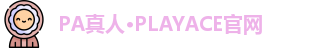 PA真人